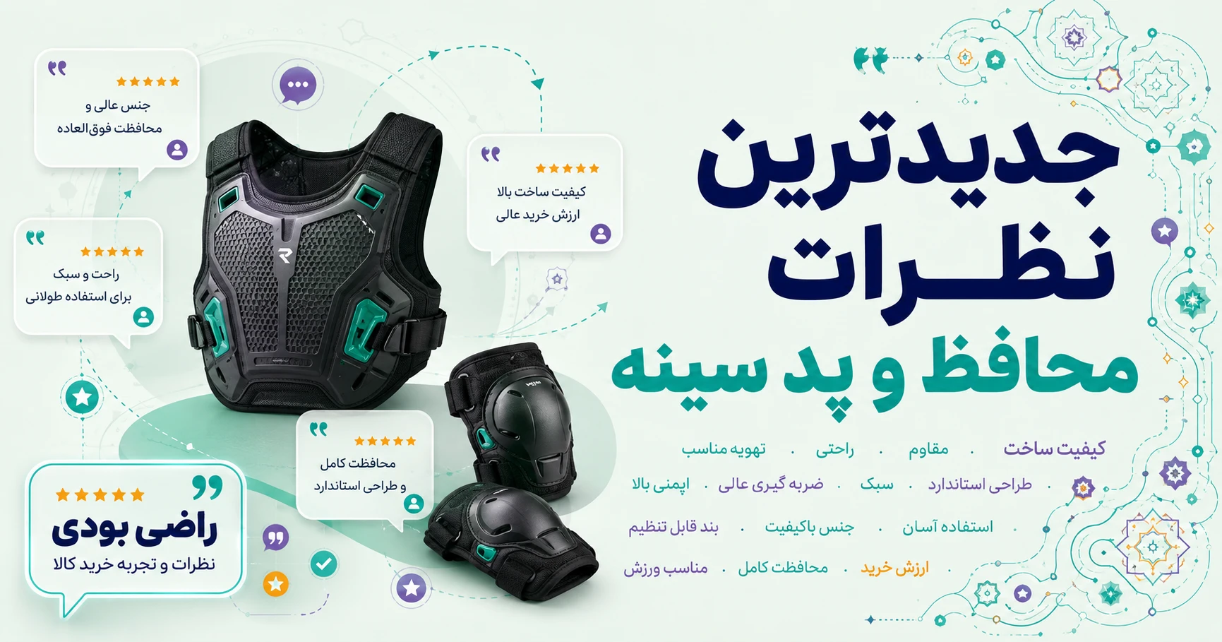 نظرات محافظ و پد سینه برند مایا