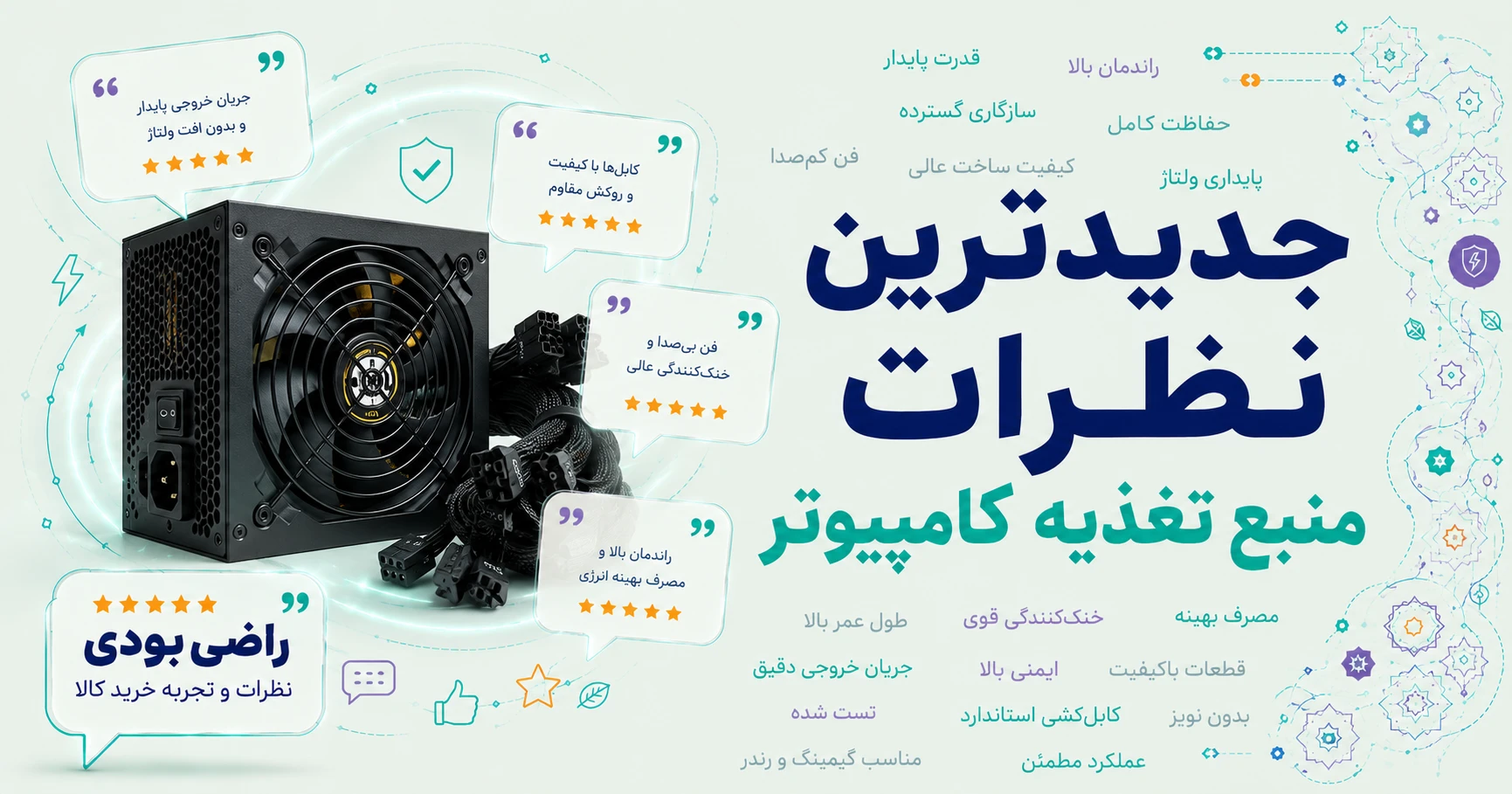 نظرات منبع تغذیه کامپیوتر