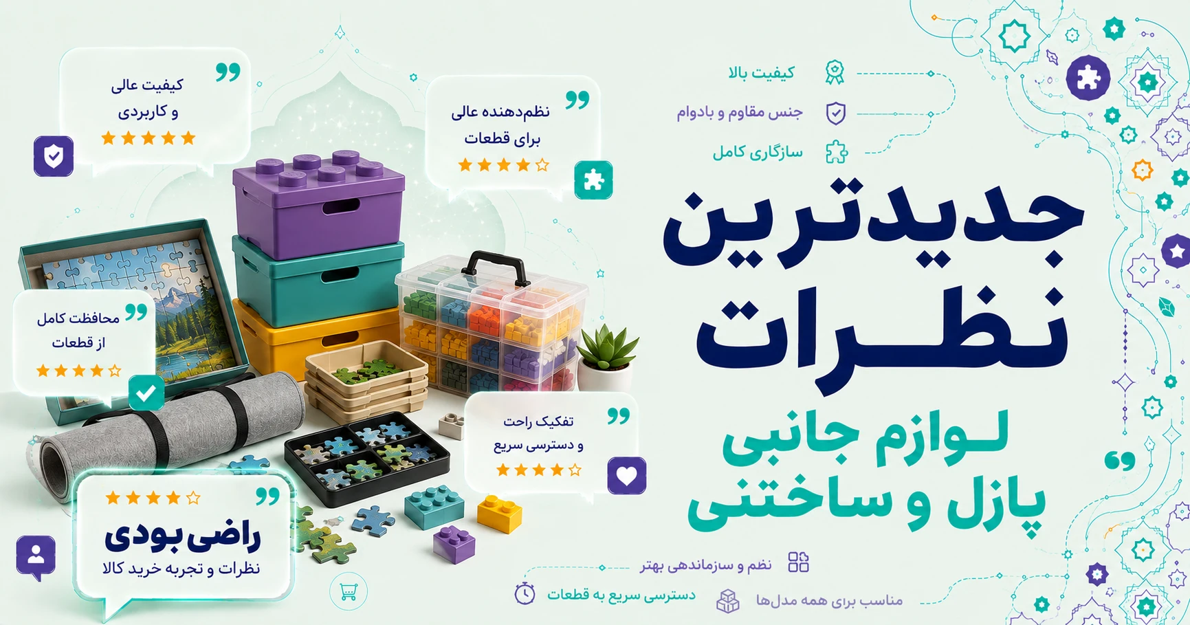 نظرات لوازم جانبی پازل و ساختنی برند شباهنگ
