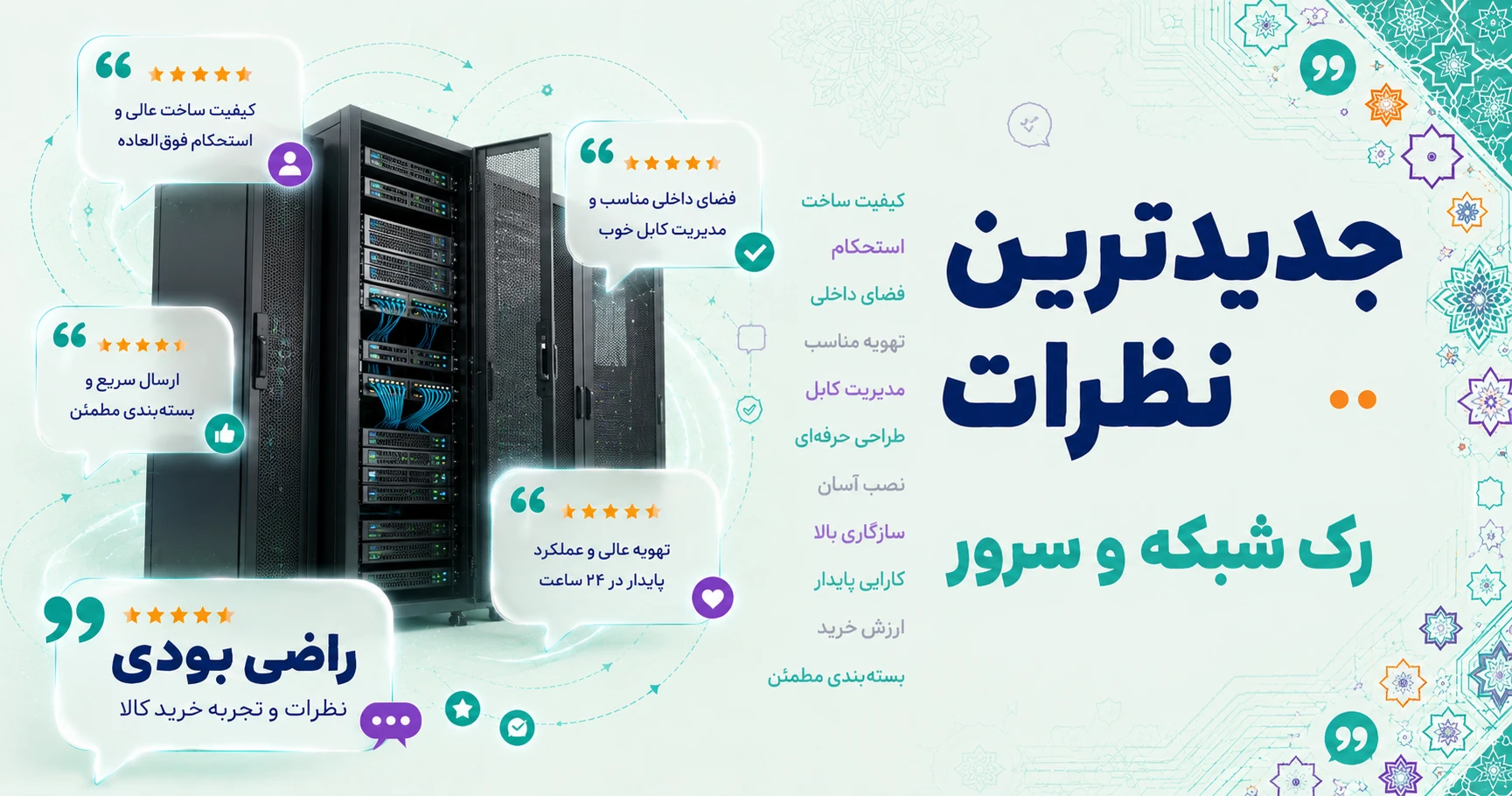 نظرات رک شبکه و سرور
