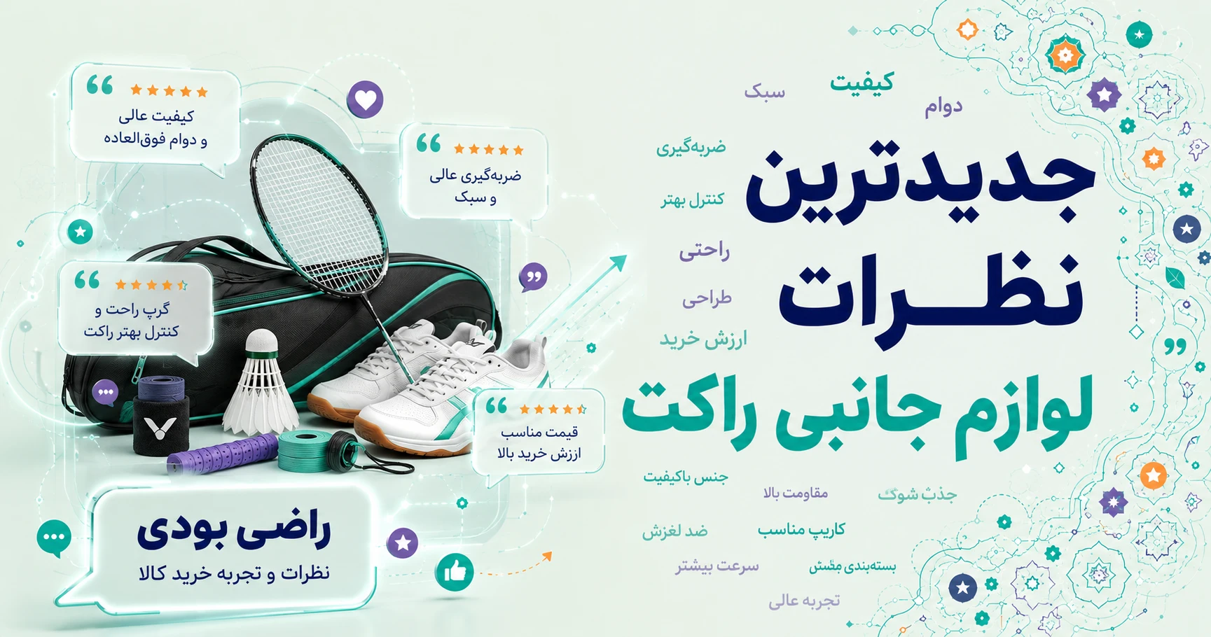 نظرات لوازم جانبی راکت