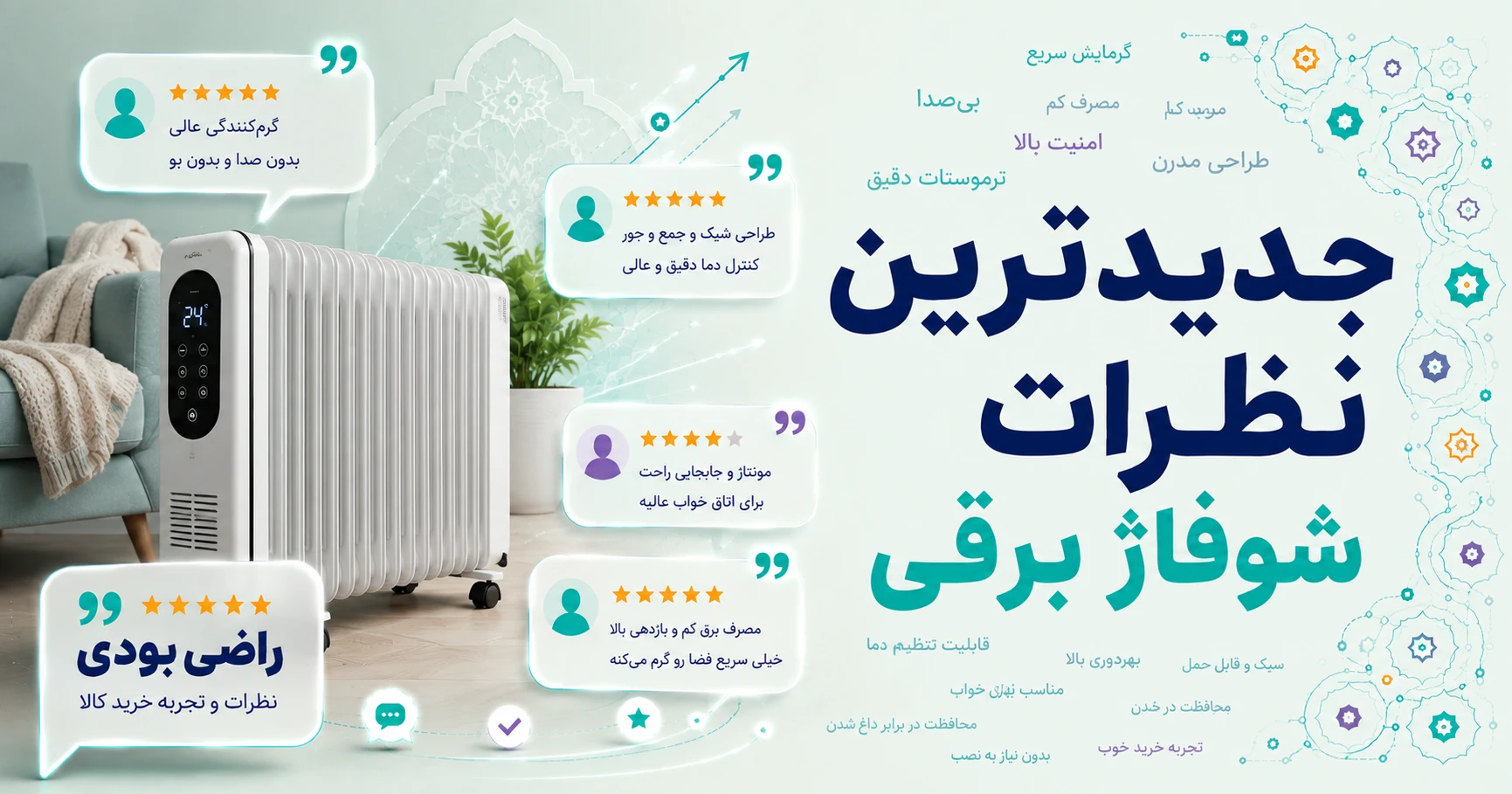 نظرات شوفاژ برقی