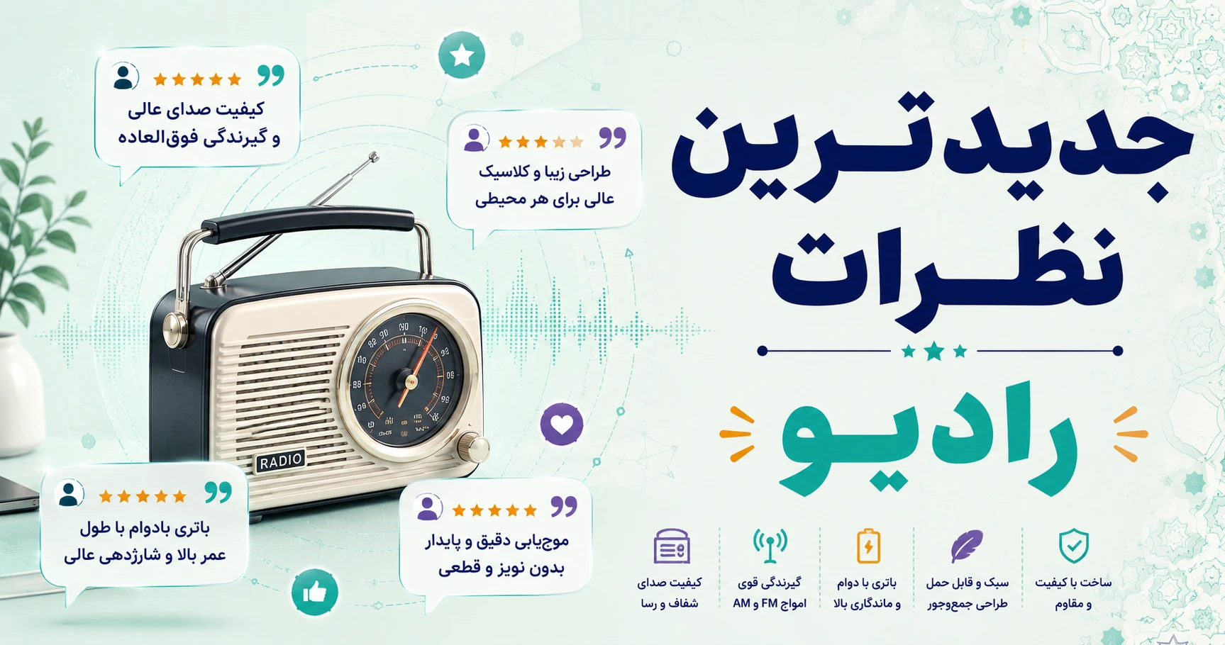 نظرات رادیو