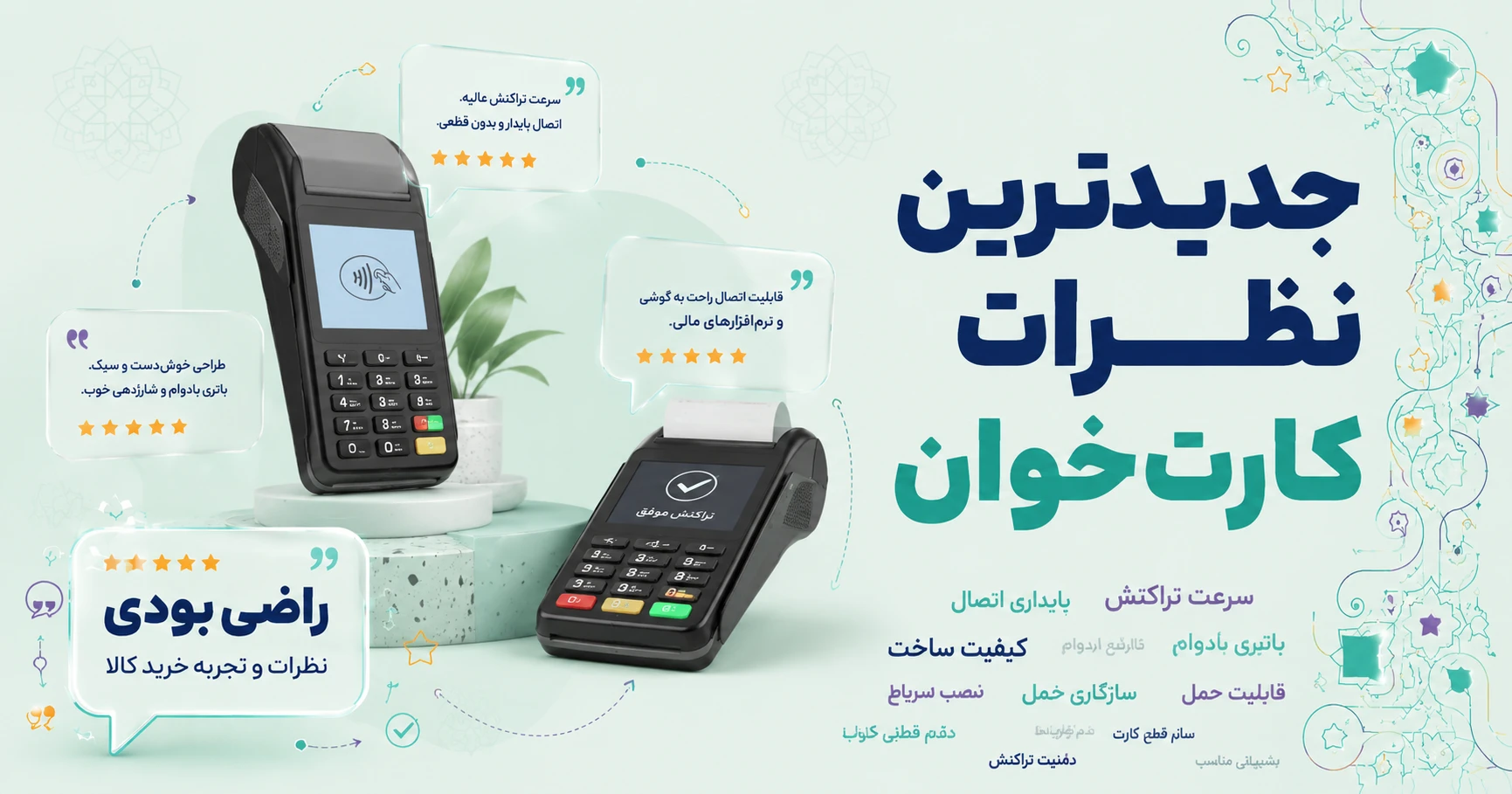 نظرات کارت‌خوان برند دیتالایف
