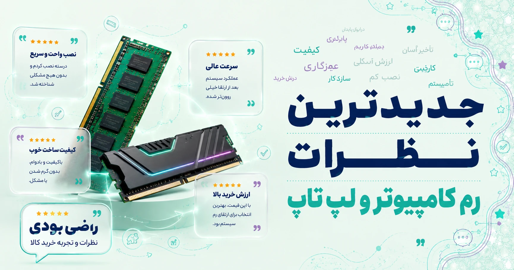 جدیدترین نظرات رم کامپیوتر و لپ‌تاپ (RAM) برند اوسی پی سی