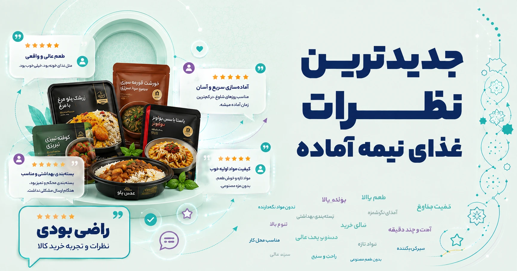 جدیدترین نظرات غذای نیمه آماده برند شهدین