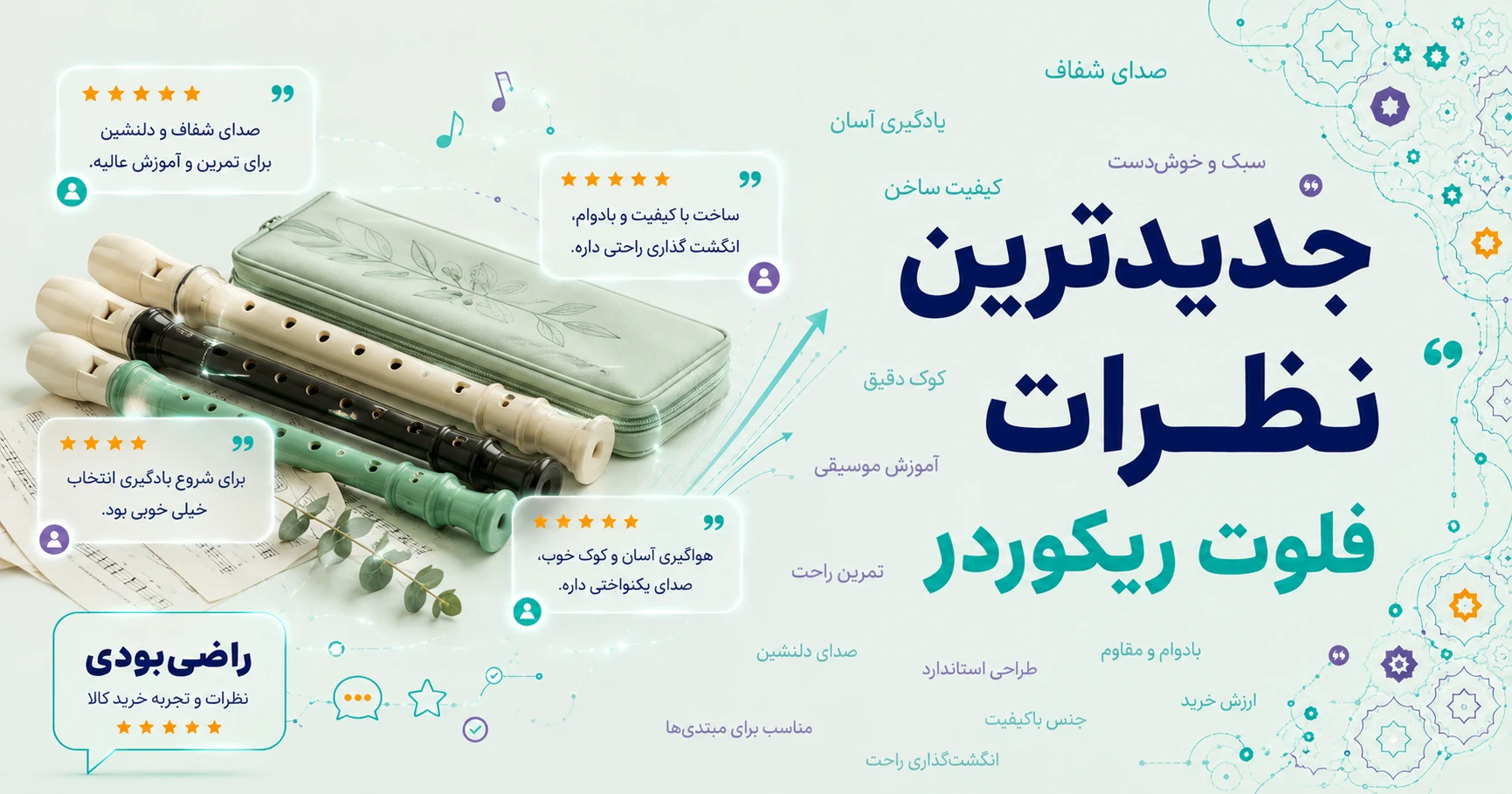 نظرات فلوت ریکوردر