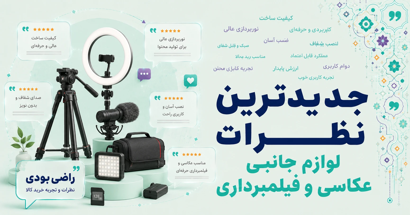 نظرات لوازم جانبی عکاسی و فیلمبرداری