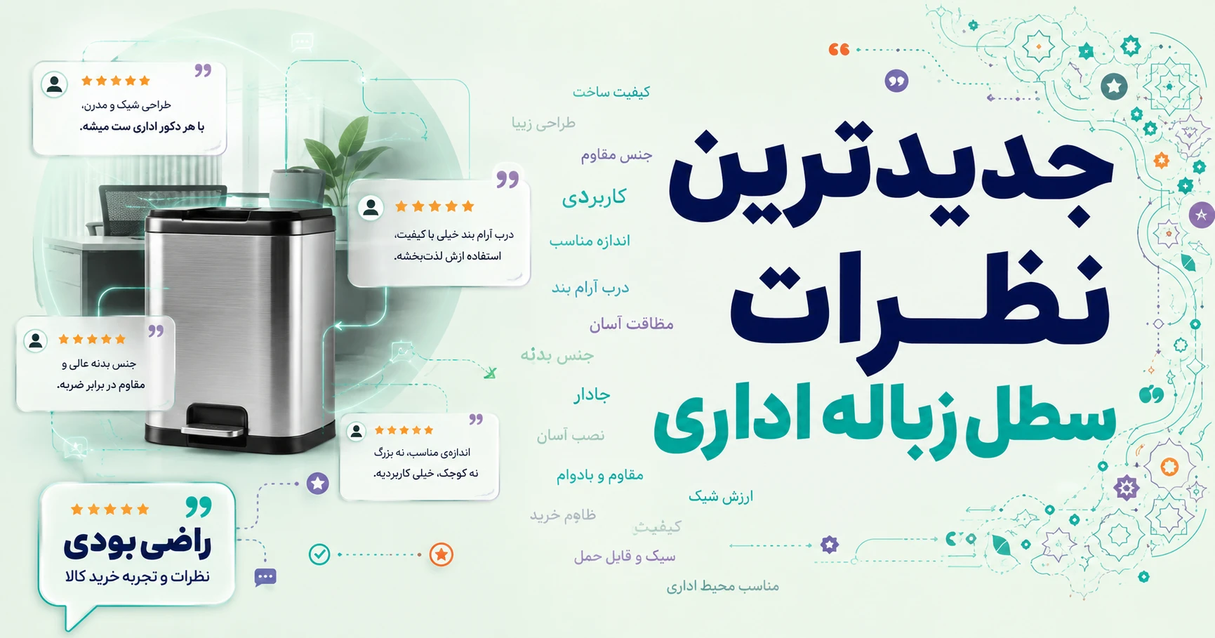 نظرات سطل زباله اداری