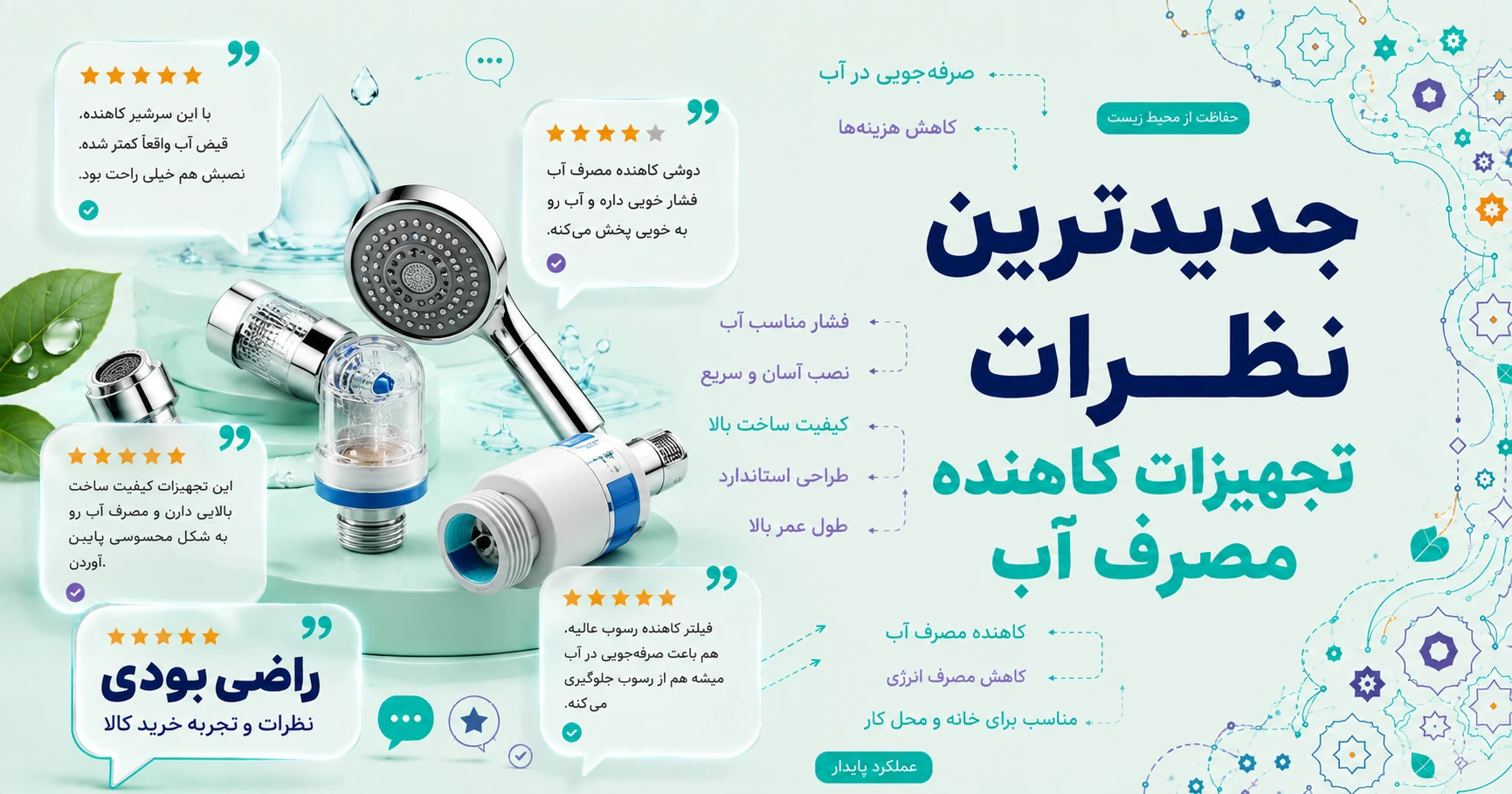 نظرات تجهیزات کاهنده مصرف آب