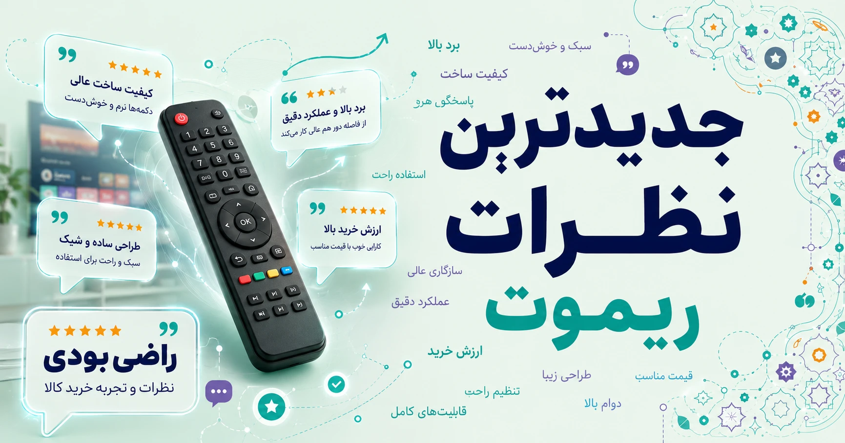 نظرات ریموت کنترل