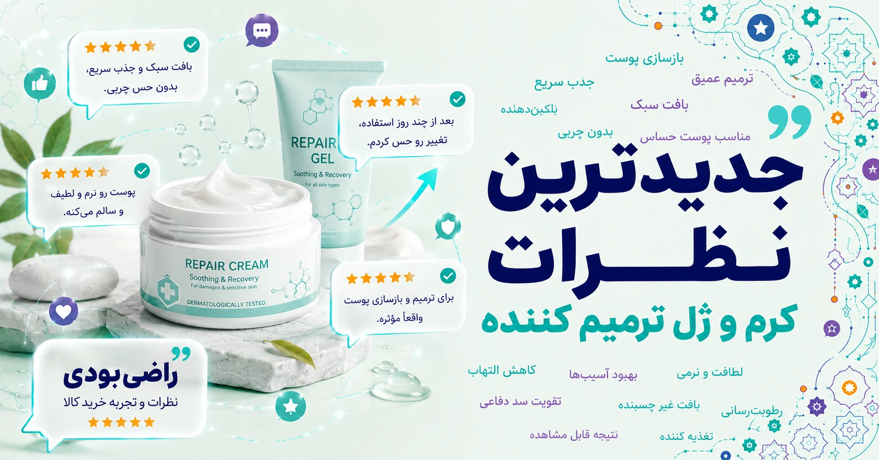جدیدترین نظرات کرم و ژل ترمیم کننده برند مدیلن