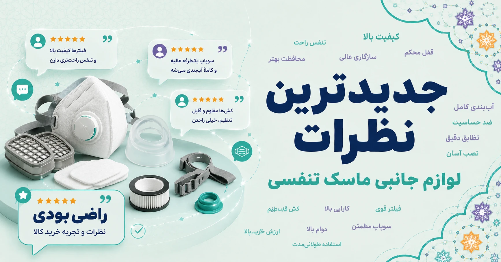 نظرات لوازم جانبی ماسک تنفسی برند کلین هولدر