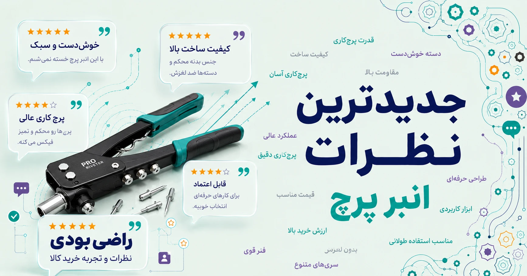 نظرات انبر پرچ