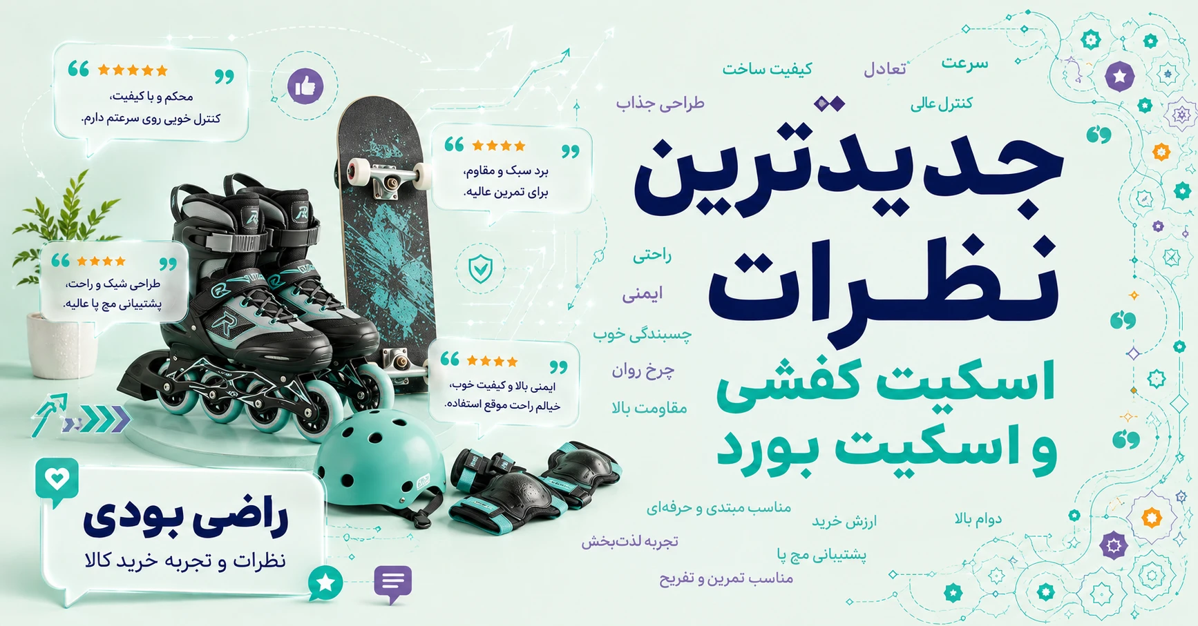 نظرات اسکیت کفشی و اسکیت بورد