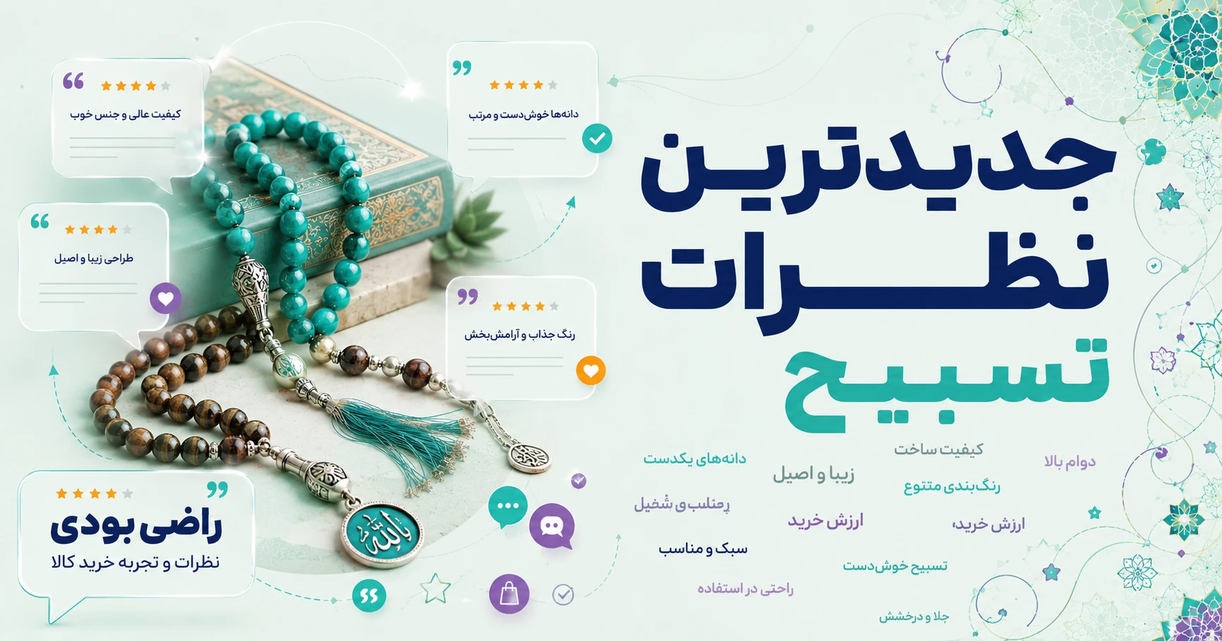 نظرات تسبیح برند اقلیمه