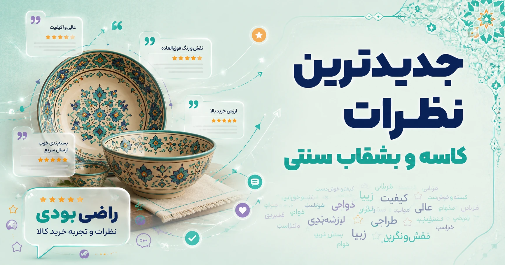 نظرات کاسه و بشقاب سنتی