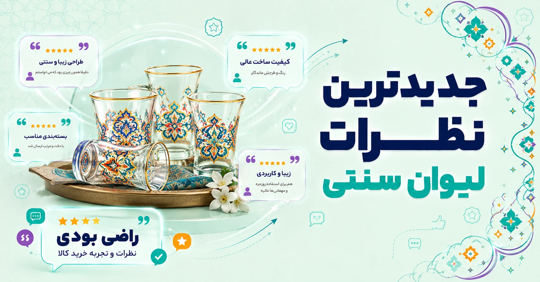 نظرات لیوان سنتی
