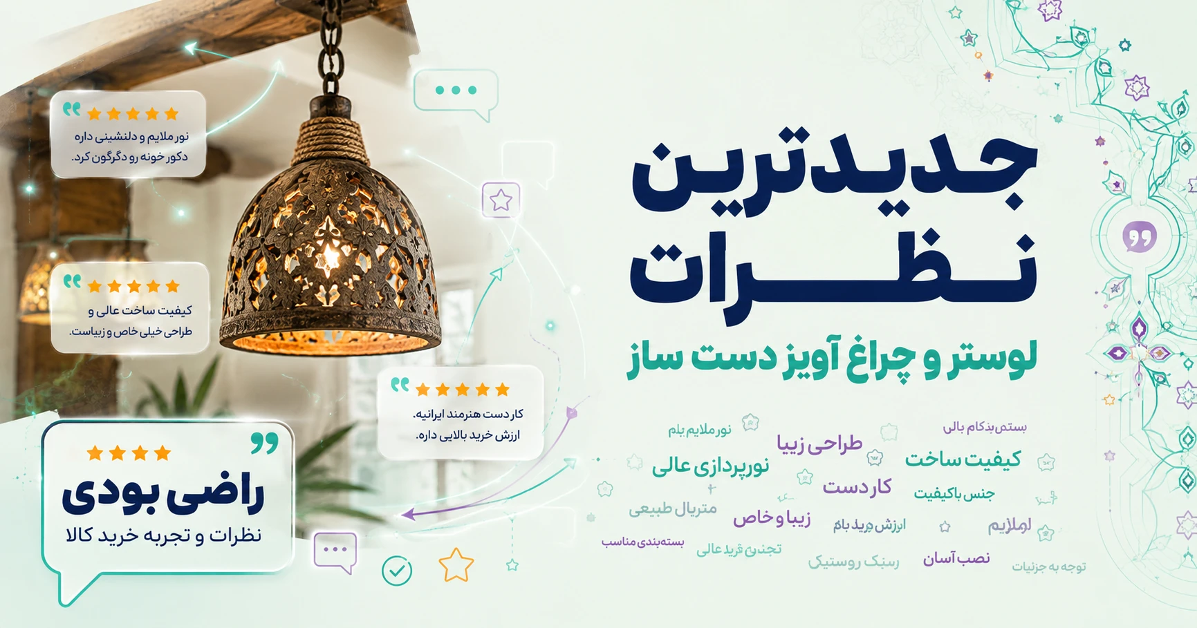 نظرات لوستر و چراغ آویز دست ساز