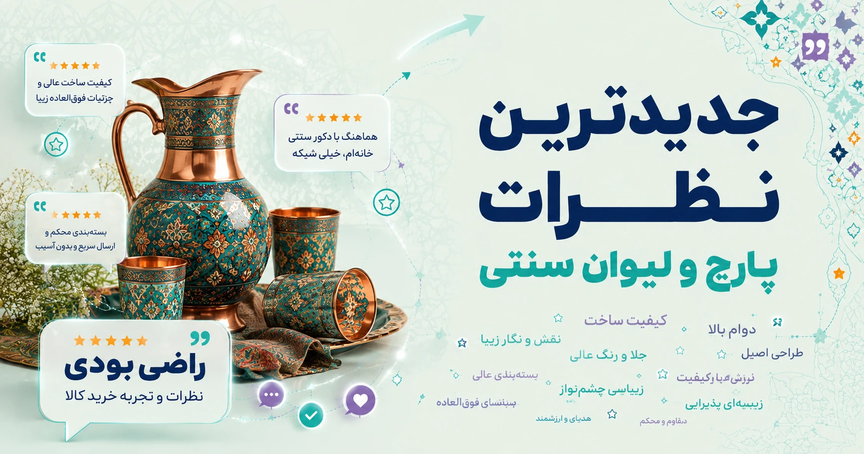 نظرات پارچ و لیوان سنتی