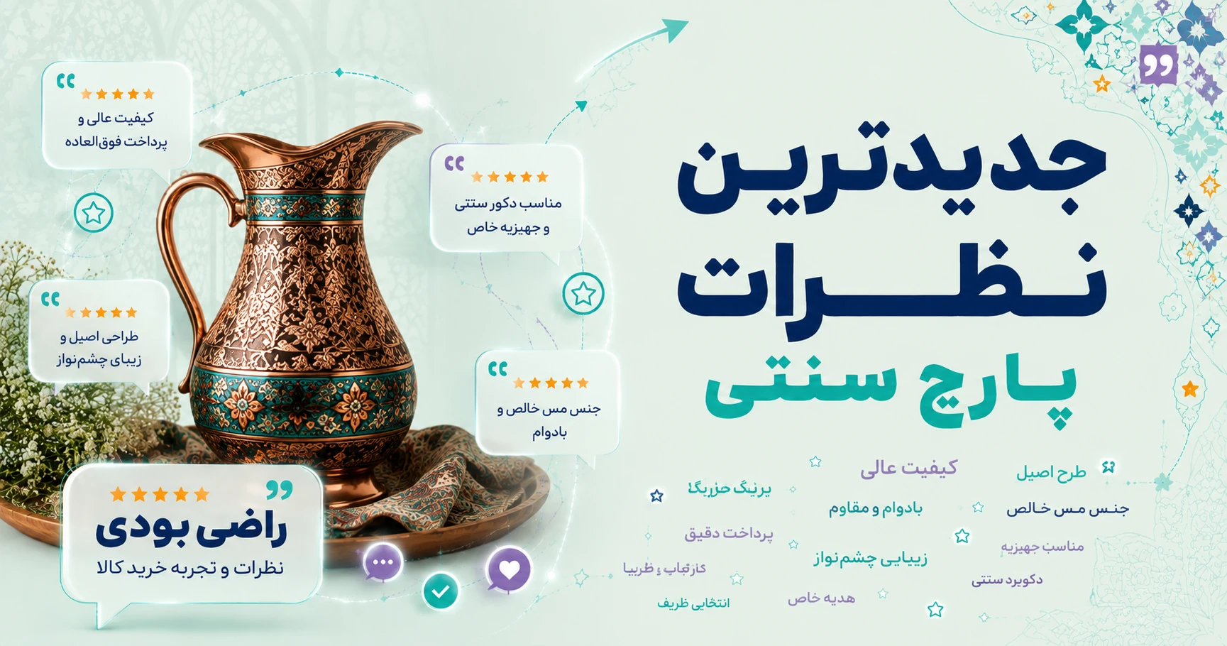 نظرات پارچ سنتی