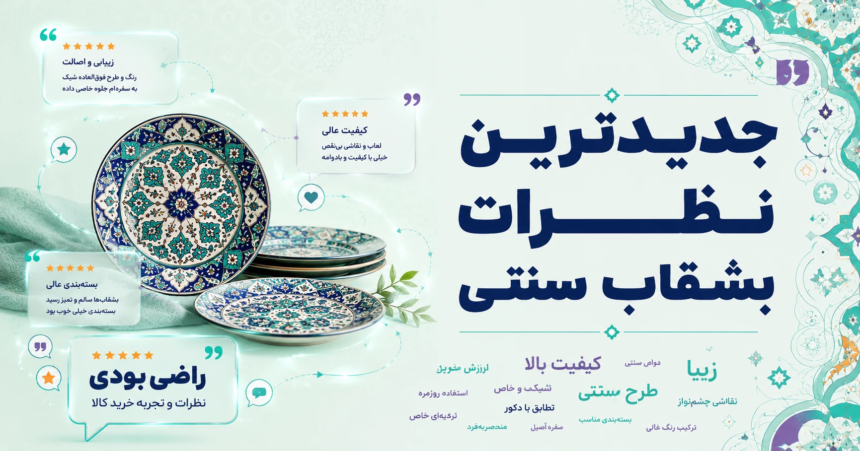نظرات بشقاب سنتی