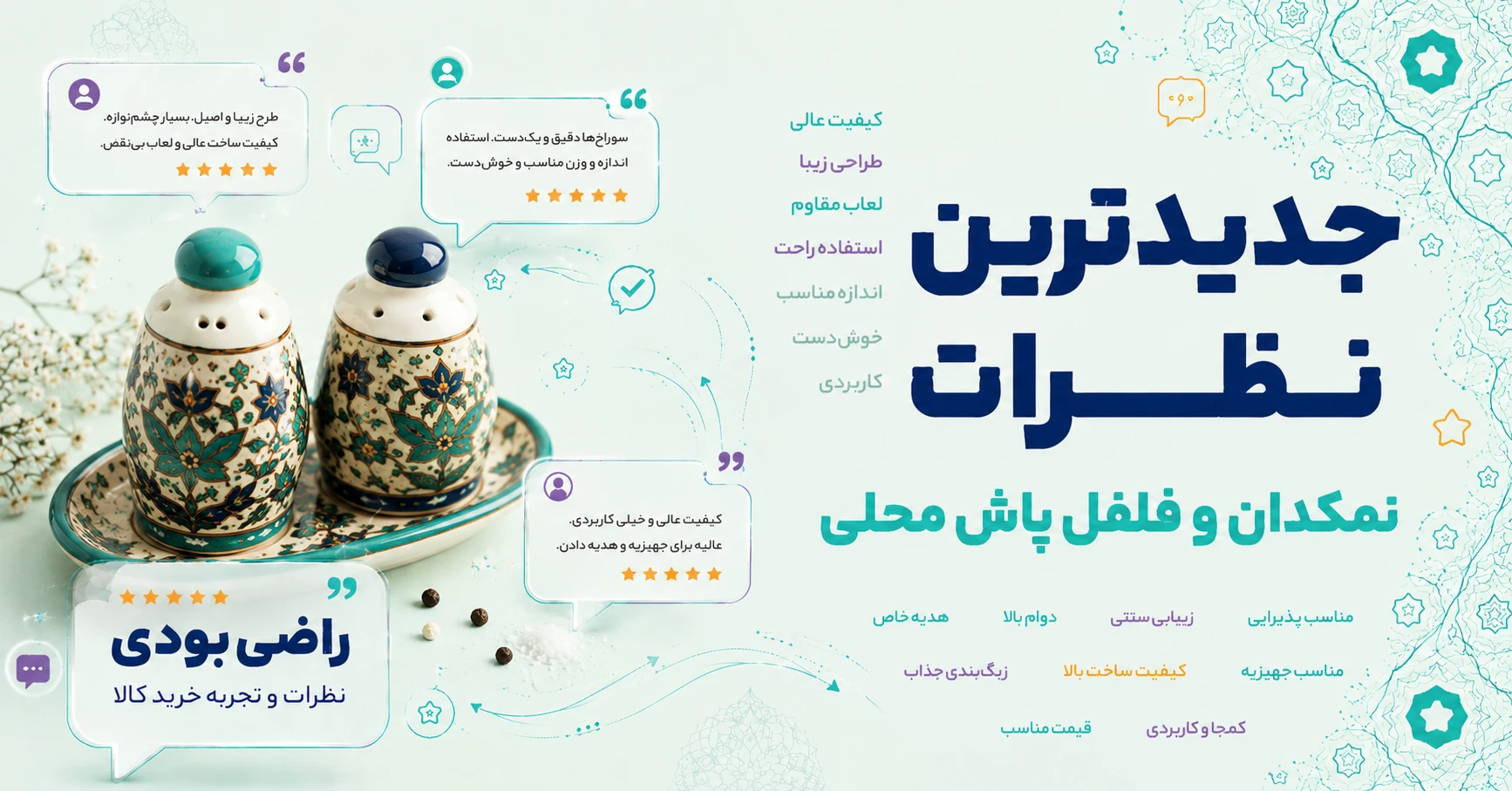 نظرات نمکدان و فلفل پاش محلی
