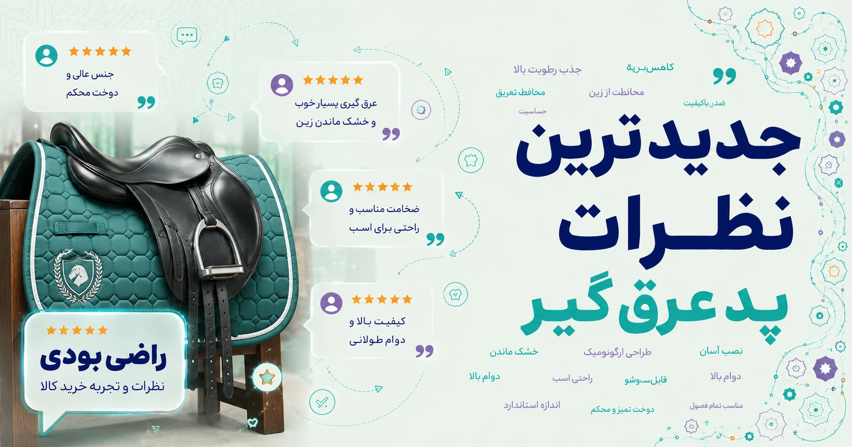 نظرات پد عرق گیر