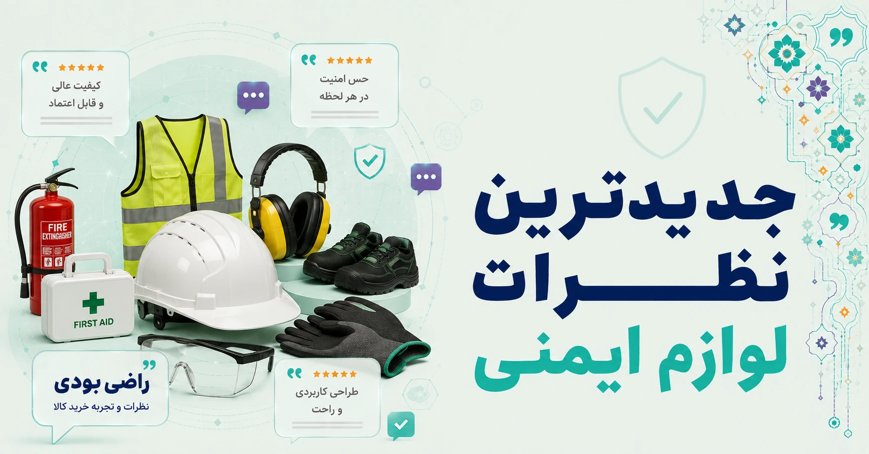 نظرات لوازم ایمنی برند وایب