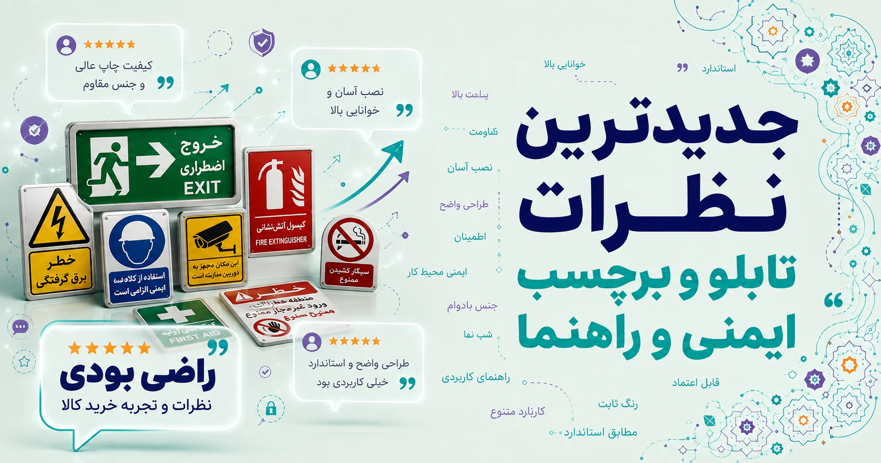 نظرات تابلو و برچسب ایمنی و راهنما برند مستر راد