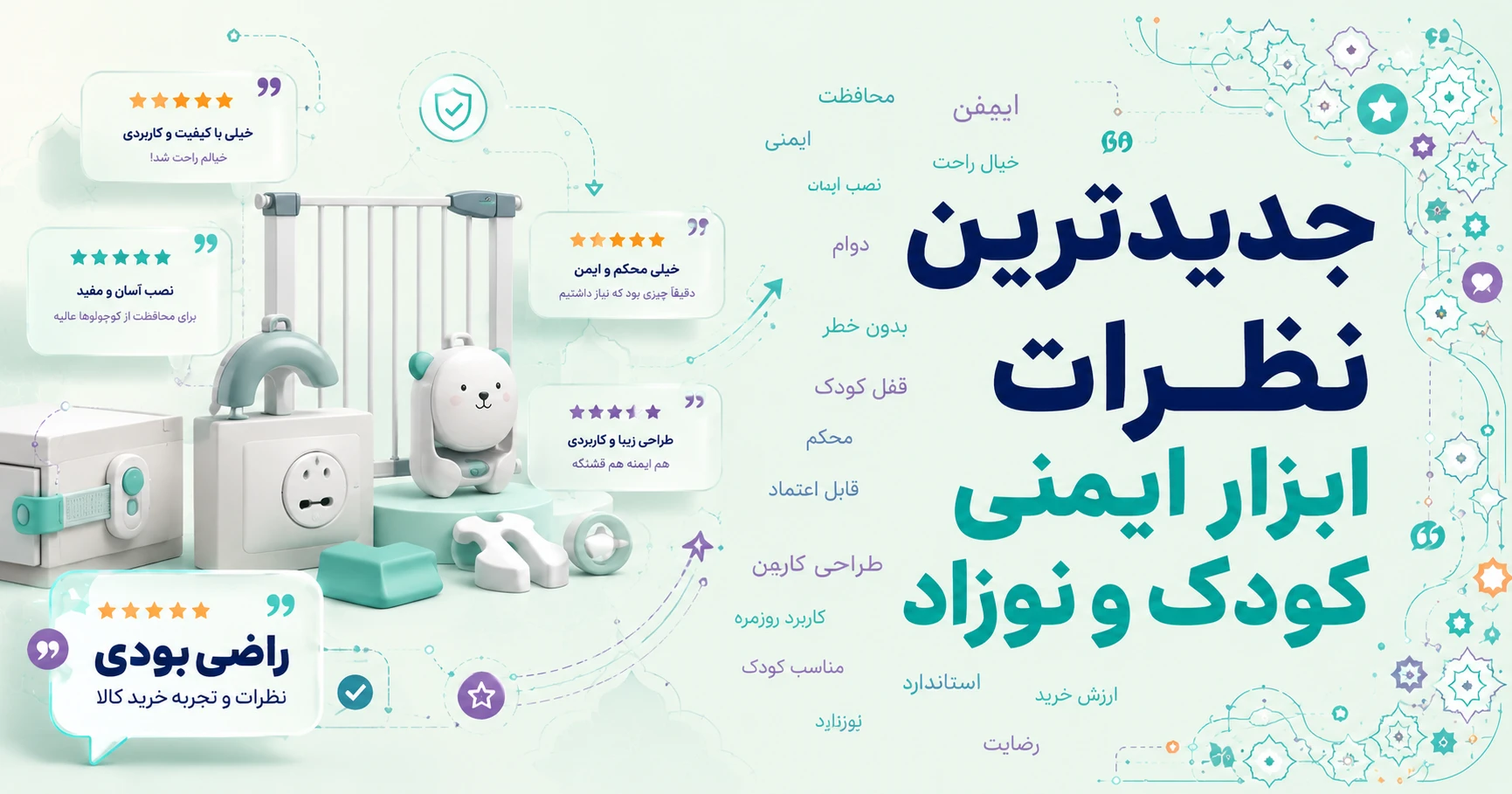 نظرات ابزار ایمنی کودک و نوزاد برند خوش منظر الکتریک