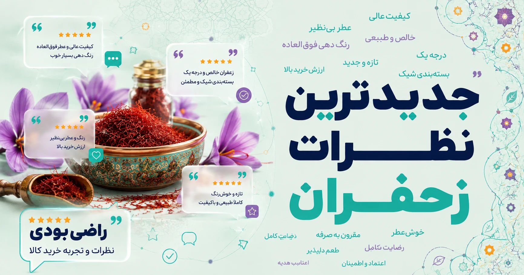 نظرات زعفران برند تدین