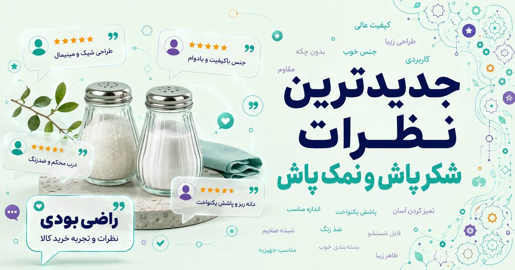 نظرات شکر پاش و نمک پاش برند استوها