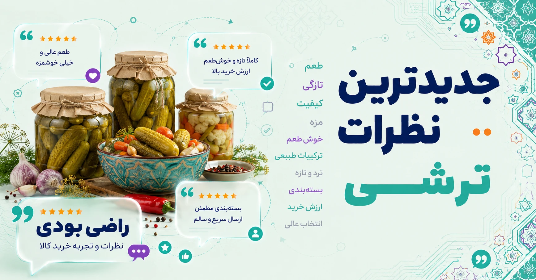 نظرات ترشی برند بیژن