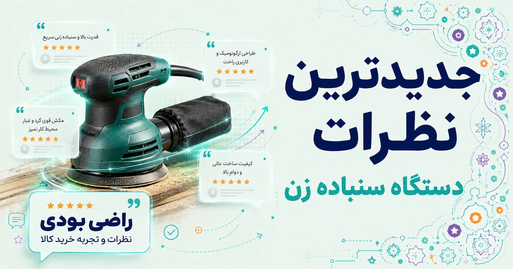 نظرات دستگاه سنباده زن
