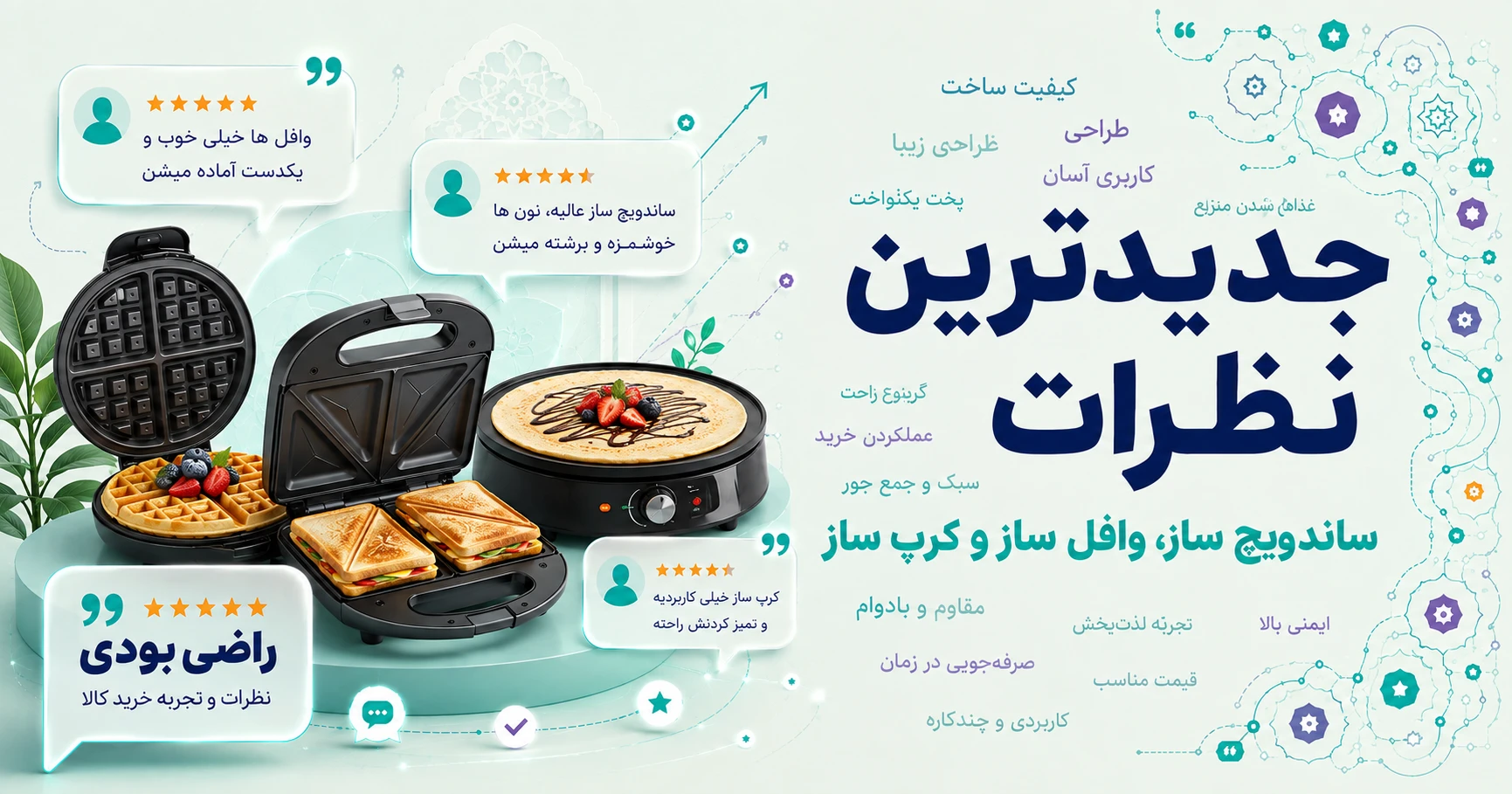 جدیدترین نظرات ساندویچ ساز، وافل ساز و کرپ ساز برند دنور