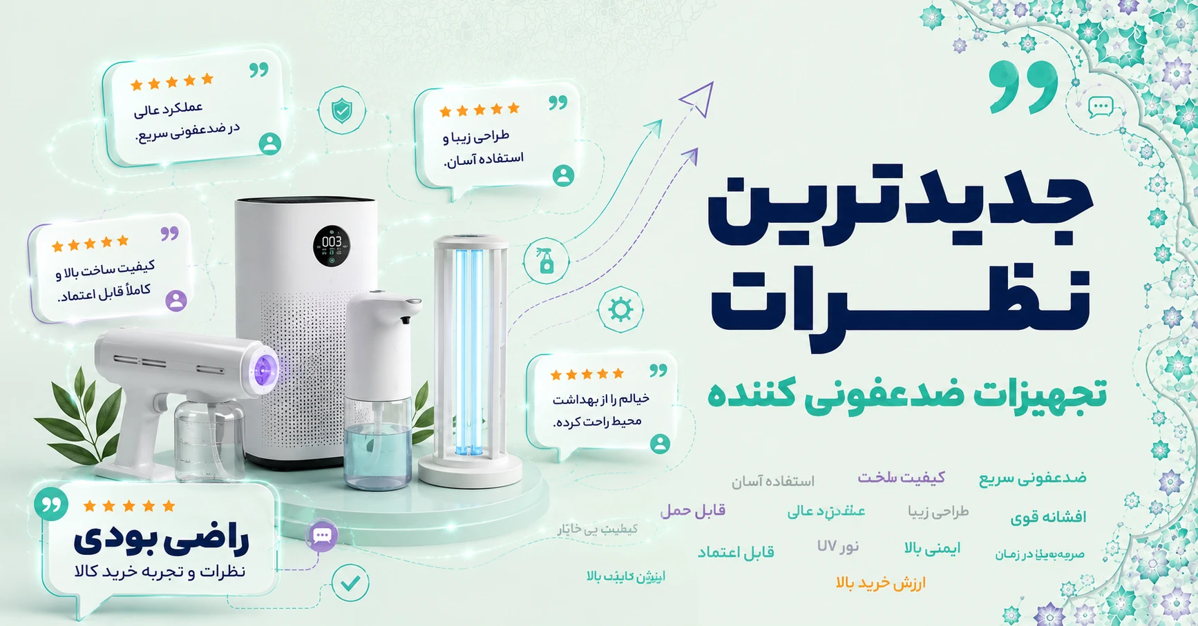 نظرات تجهیزات ضدعفونی کننده برند پاکتیوان