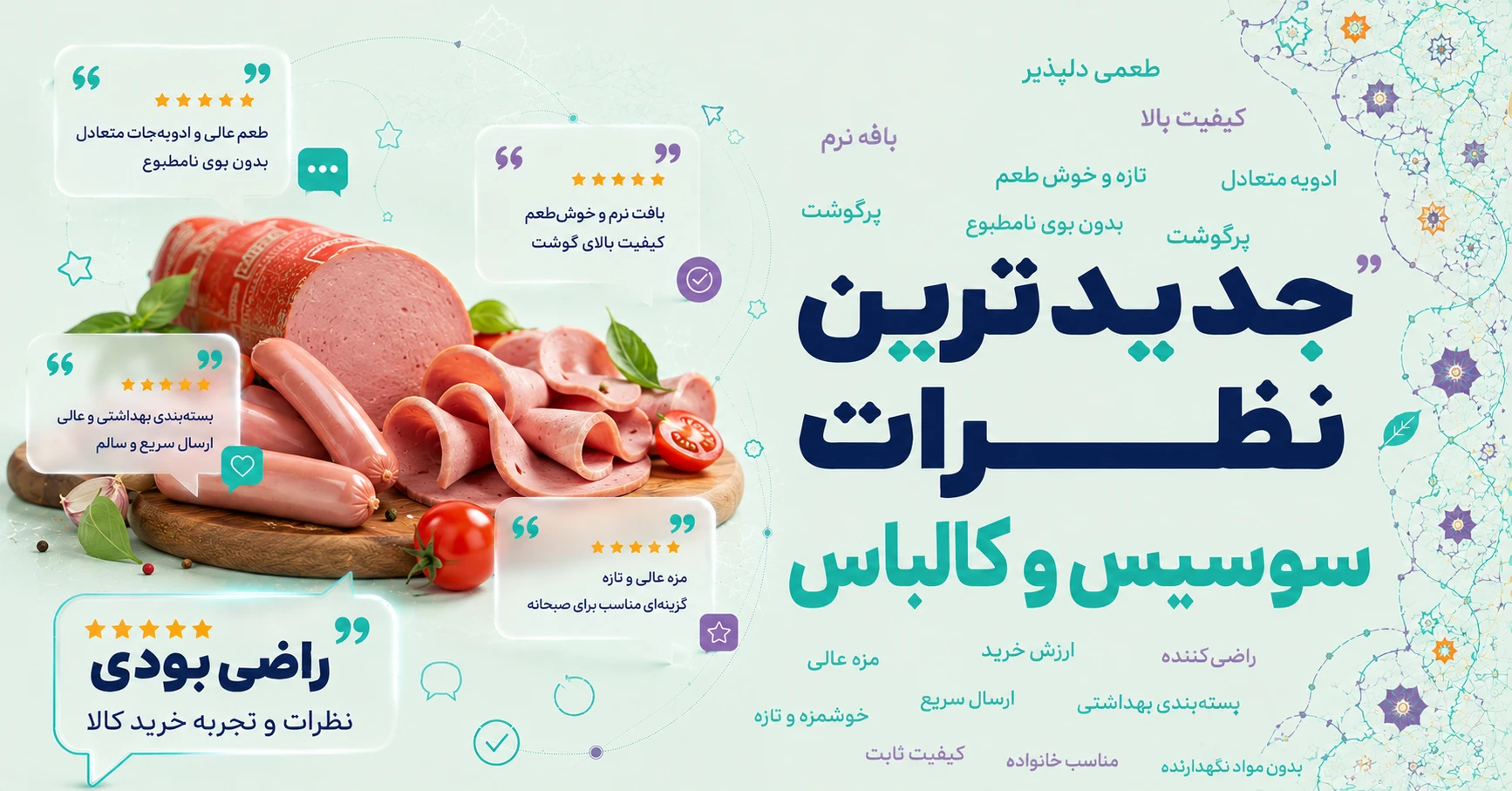 نظرات سوسیس و کالباس