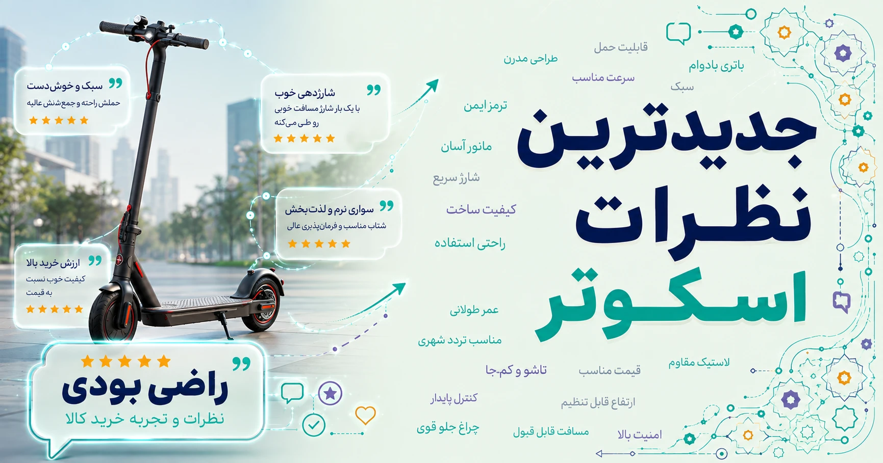 نظرات اسکوتر برند لاودیس
