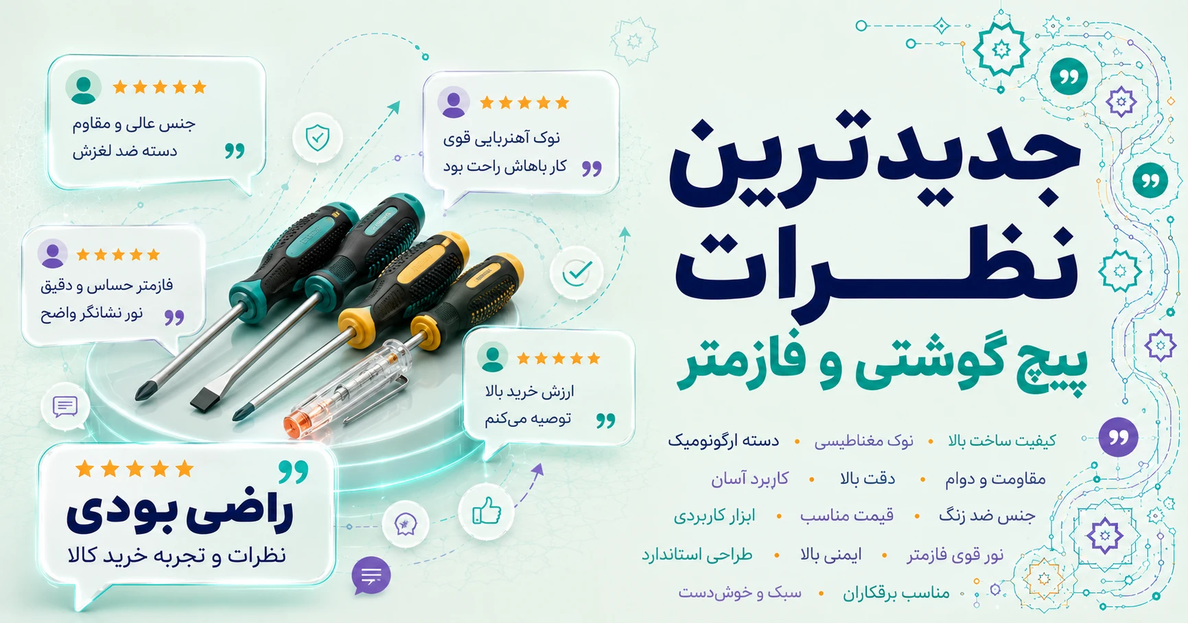جدیدترین نظرات پیچ گوشتی و فازمتر برند اسرام