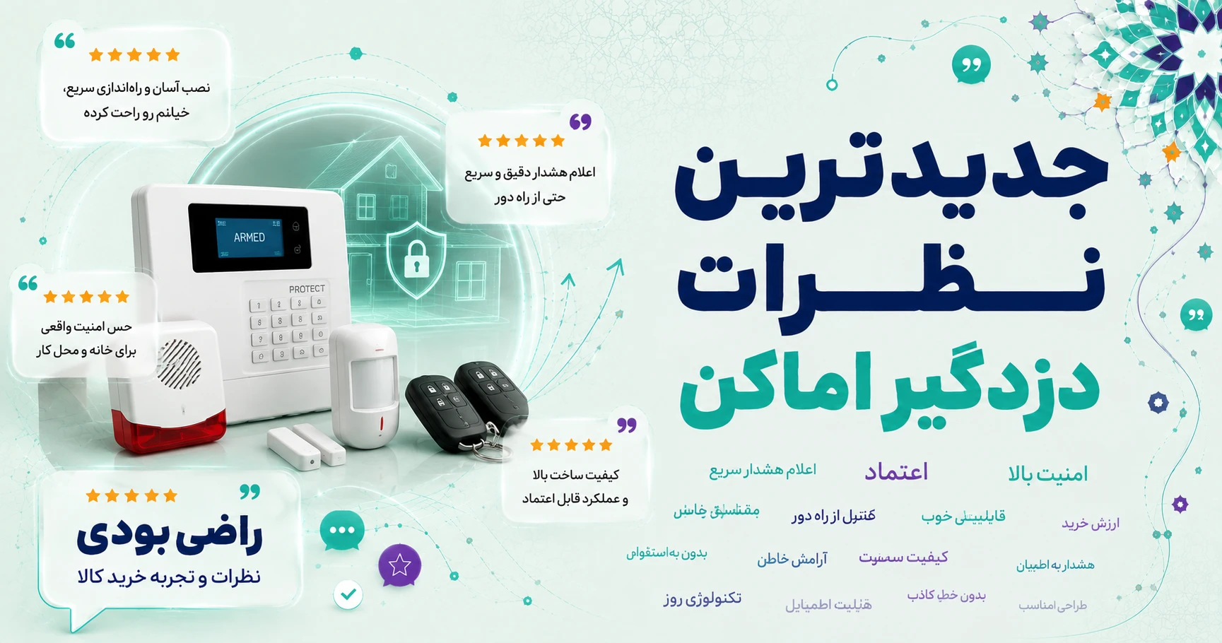 نظرات دزدگیر اماکن