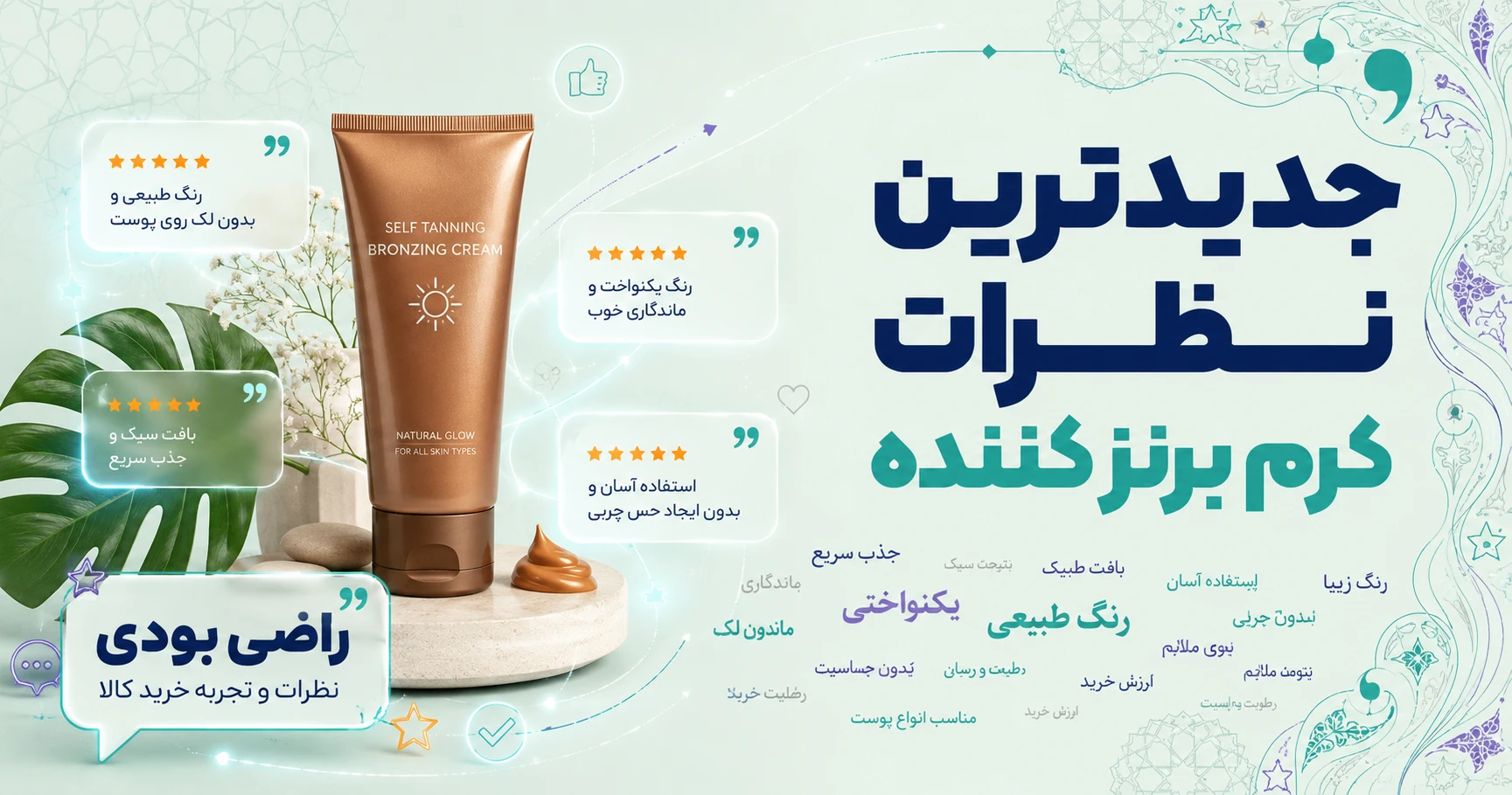 نظرات کرم برنز کننده