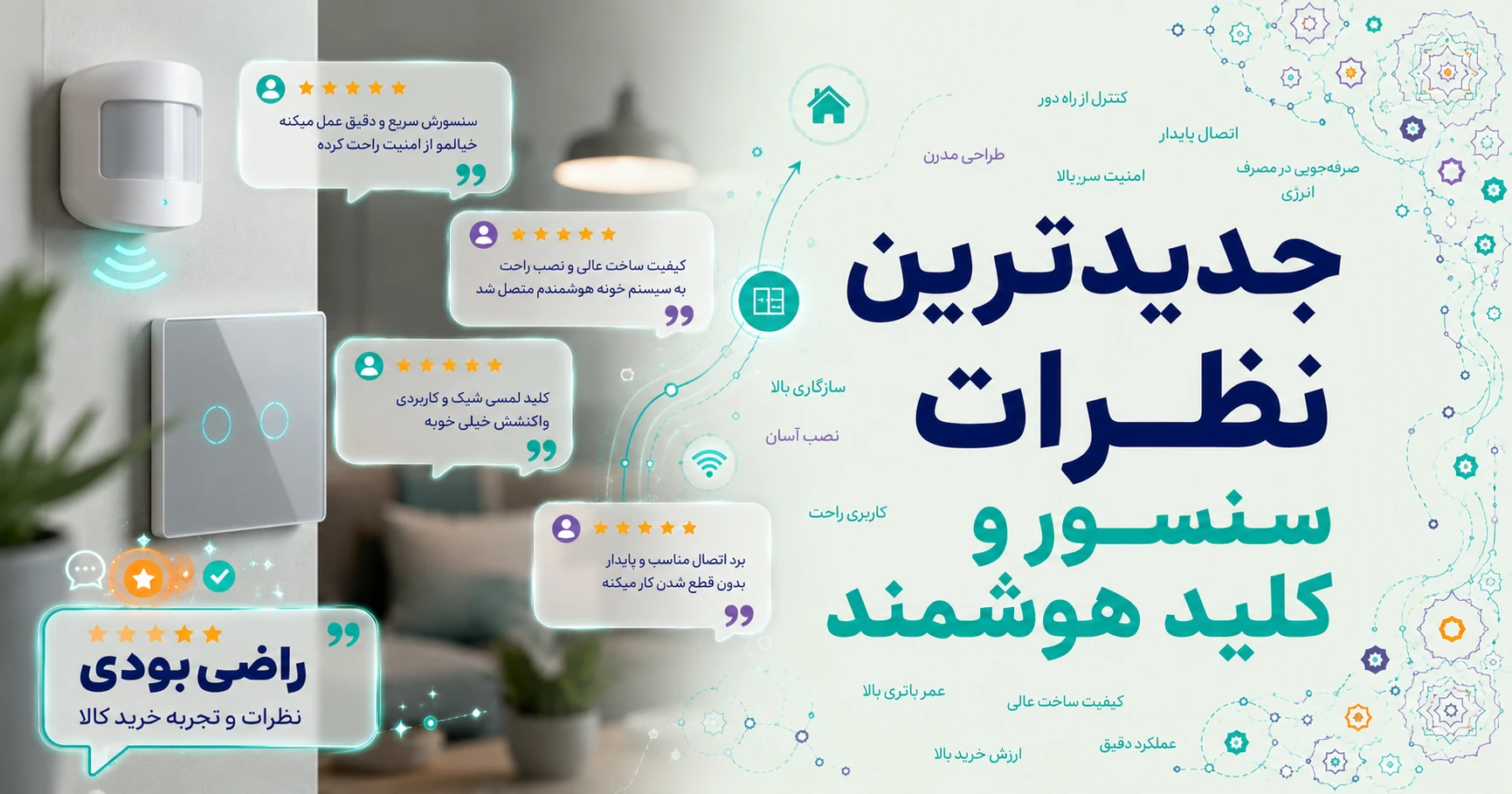 نظرات سنسور و کلید هوشمند برند متفرقه