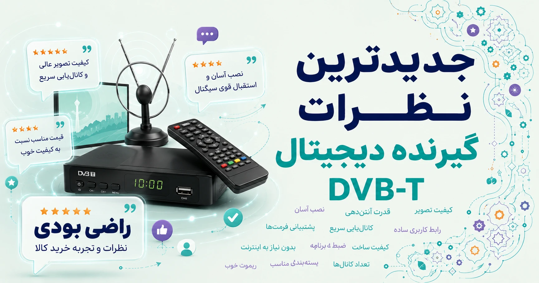 نظرات گیرنده دیجیتال DVB-T