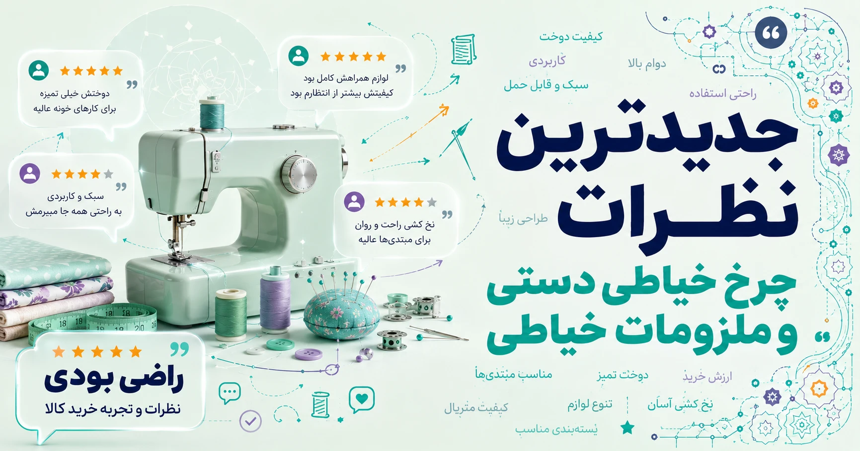 نظرات چرخ خیاطی دستی و ملزومات خیاطی