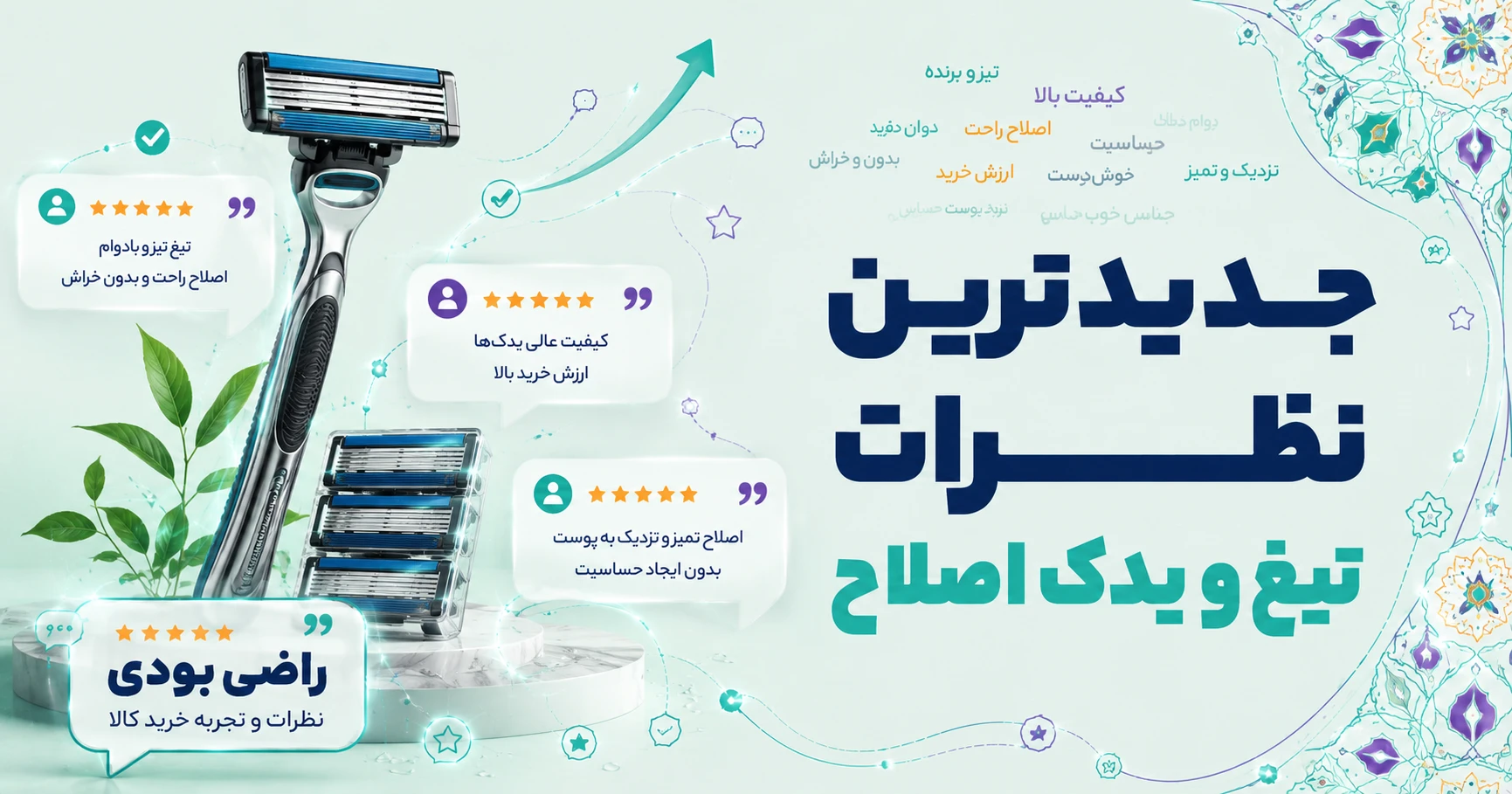 نظرات تیغ و یدک اصلاح