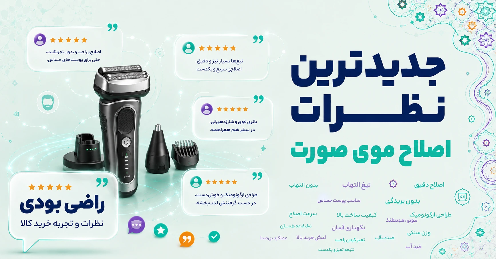جدیدترین نظرات اصلاح موی صورت برند نورلکو