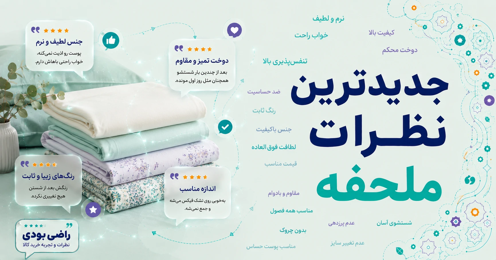 نظرات ملحفه برند رویا
