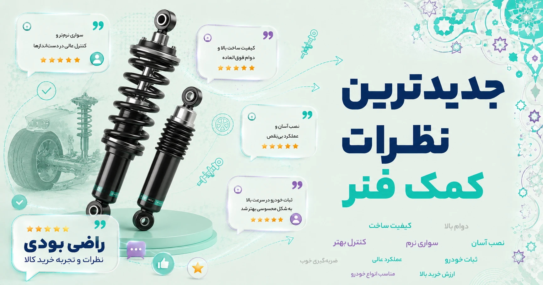 نظرات کمک فنر برند عظام