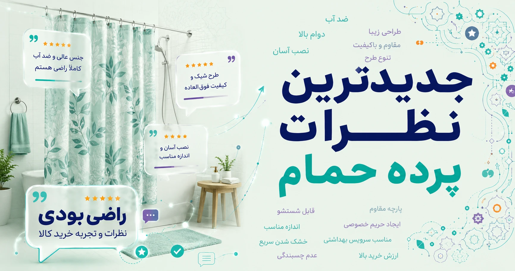 نظرات پرده حمام